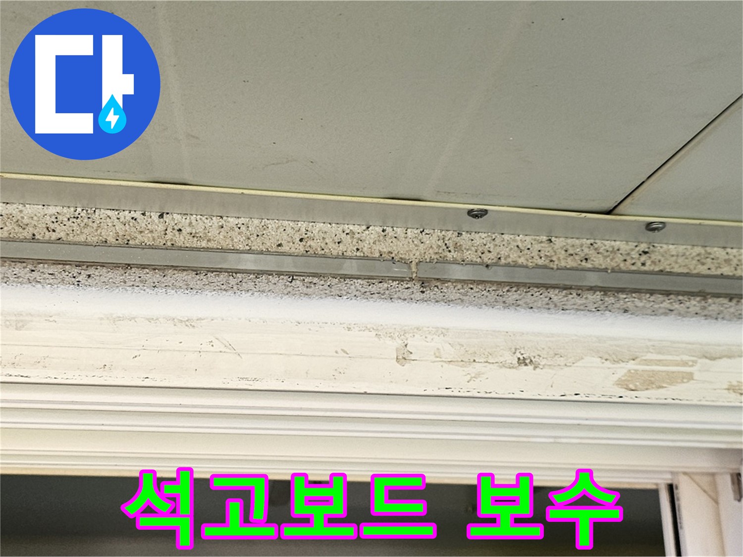 석고보드 보수 - 누수로 손상된 석고보드를 완벽하게 보수합니다.