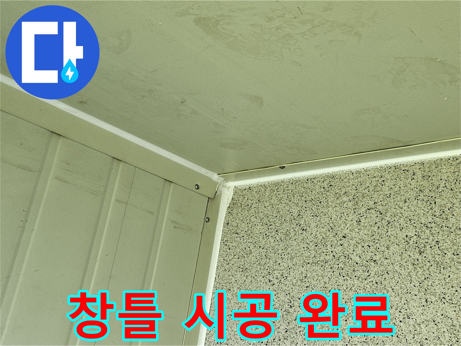 신월동 건물 외벽 창틀 실리콘 시공 완료 사진 - 틈새 완벽 차단