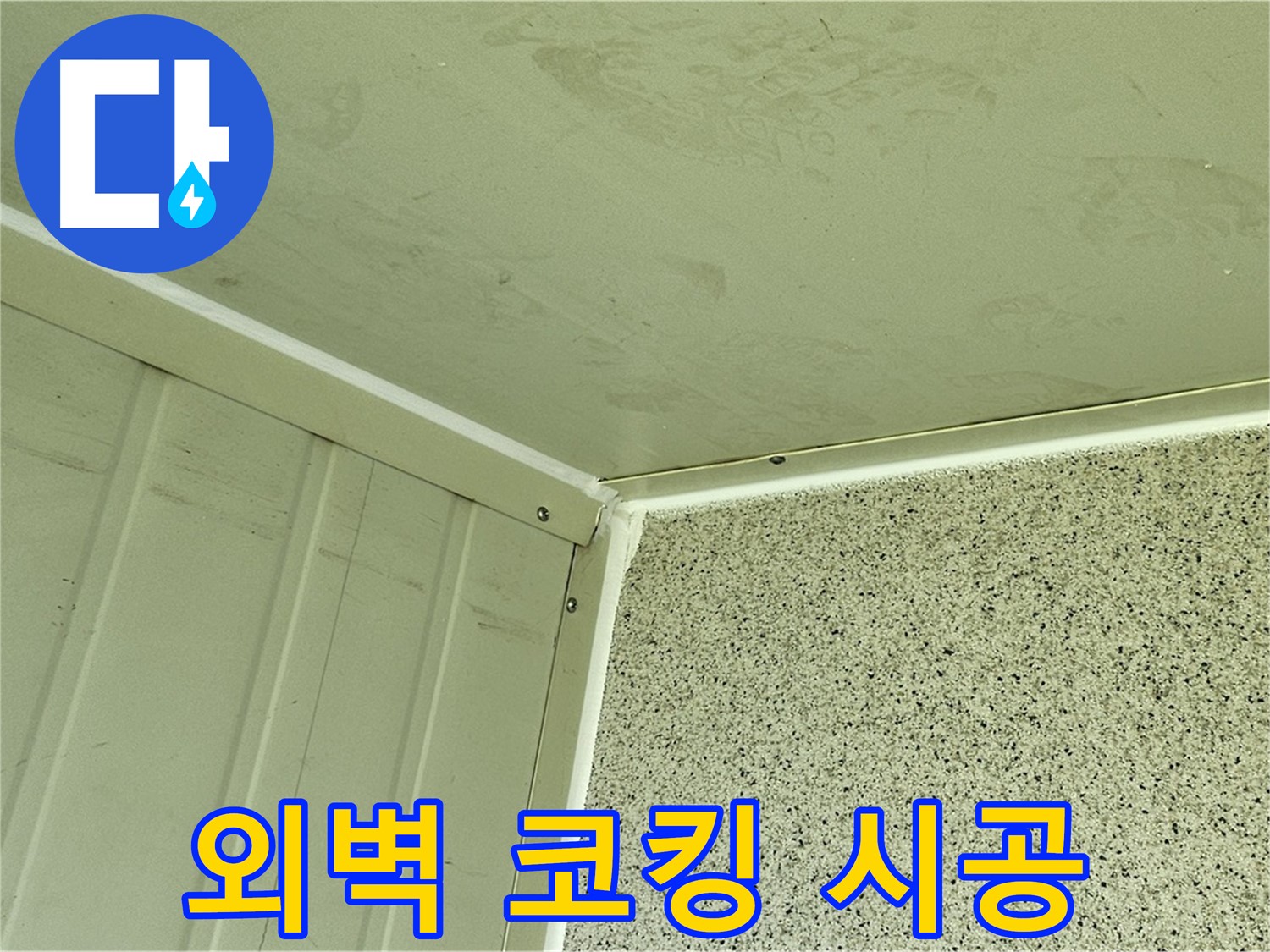신월동 건물 외벽 틈새 실리콘 코킹 시공 사진 - 틈새 완벽 차단