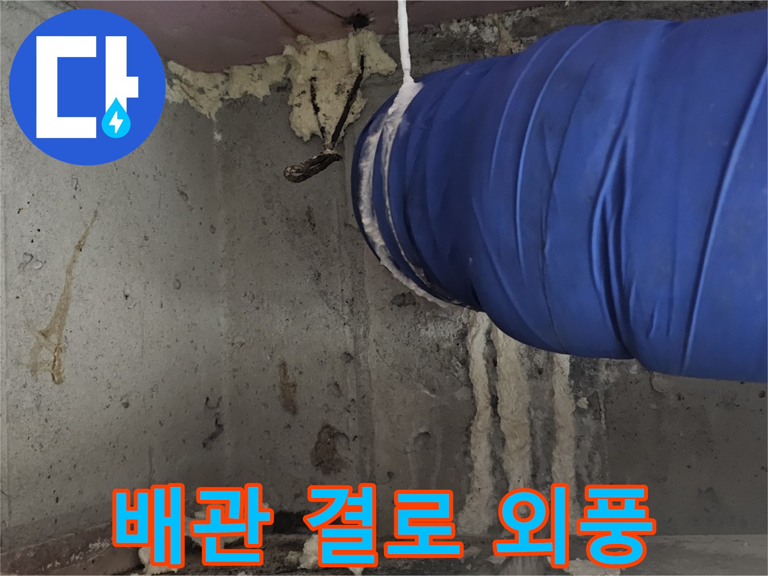 신월동 누수 - 배관 폼 충진 시공으로 결로와 외풍 동시 해결