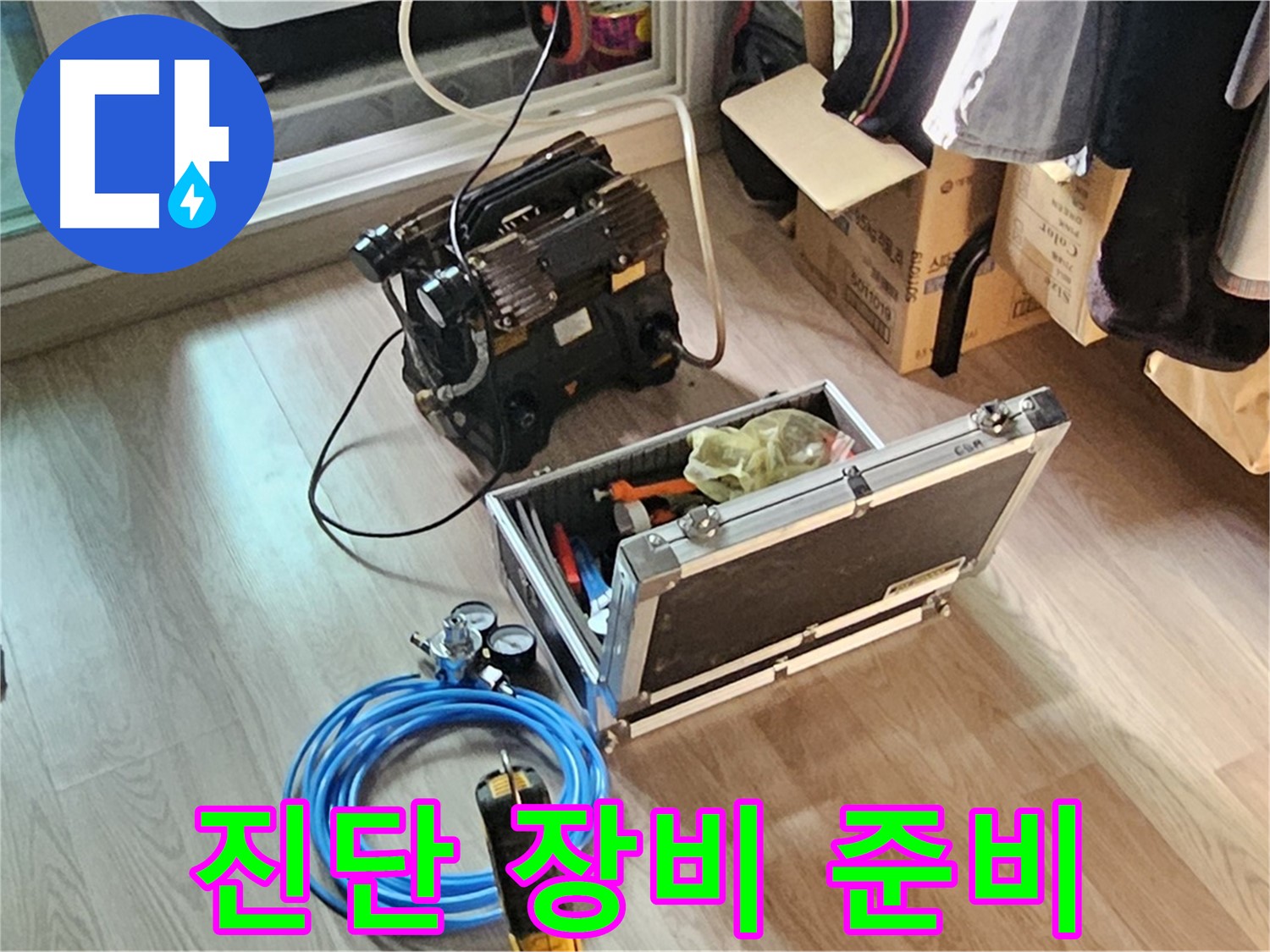 신월동 누수 - 완벽 진단 장비 준비 완료! 맡겨만 주세요!