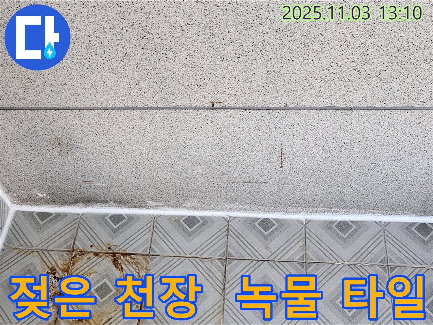 신월동 누수 - 젖은 천장과 녹물 흐른 타일, 누수 긴급 점검 및 최첨단 장비 활용 진단 진행 - 양천구 누수 전문.