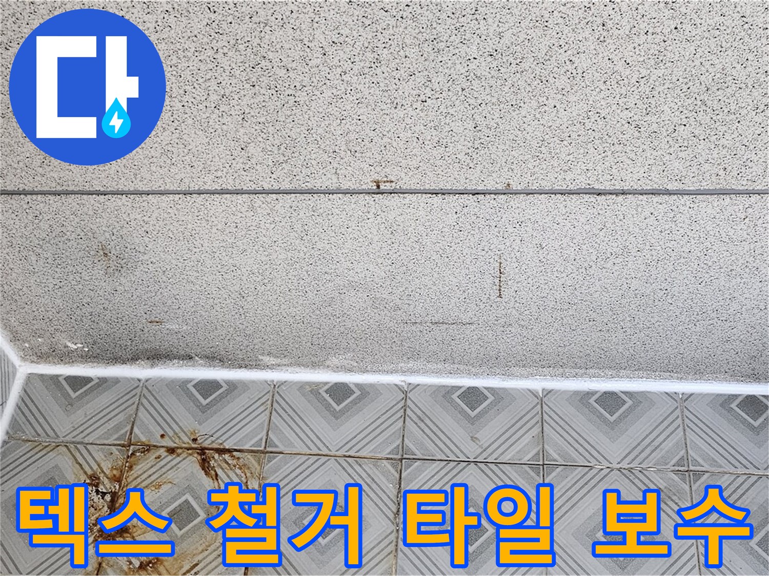 신월동 누수 - 텍스 철거, 타일 보수 - 처음부터 끝까지 책임