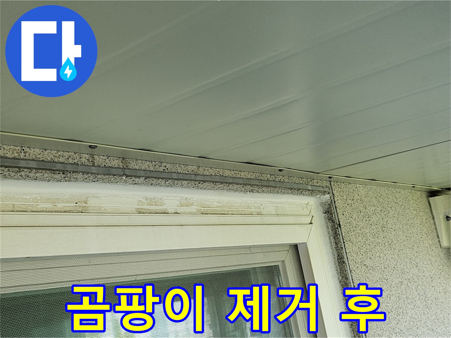신월동 누수 현장 - 창틀 주변 곰팡이 제거 후 깨끗해진 모습을 보여주는 사진입니다.