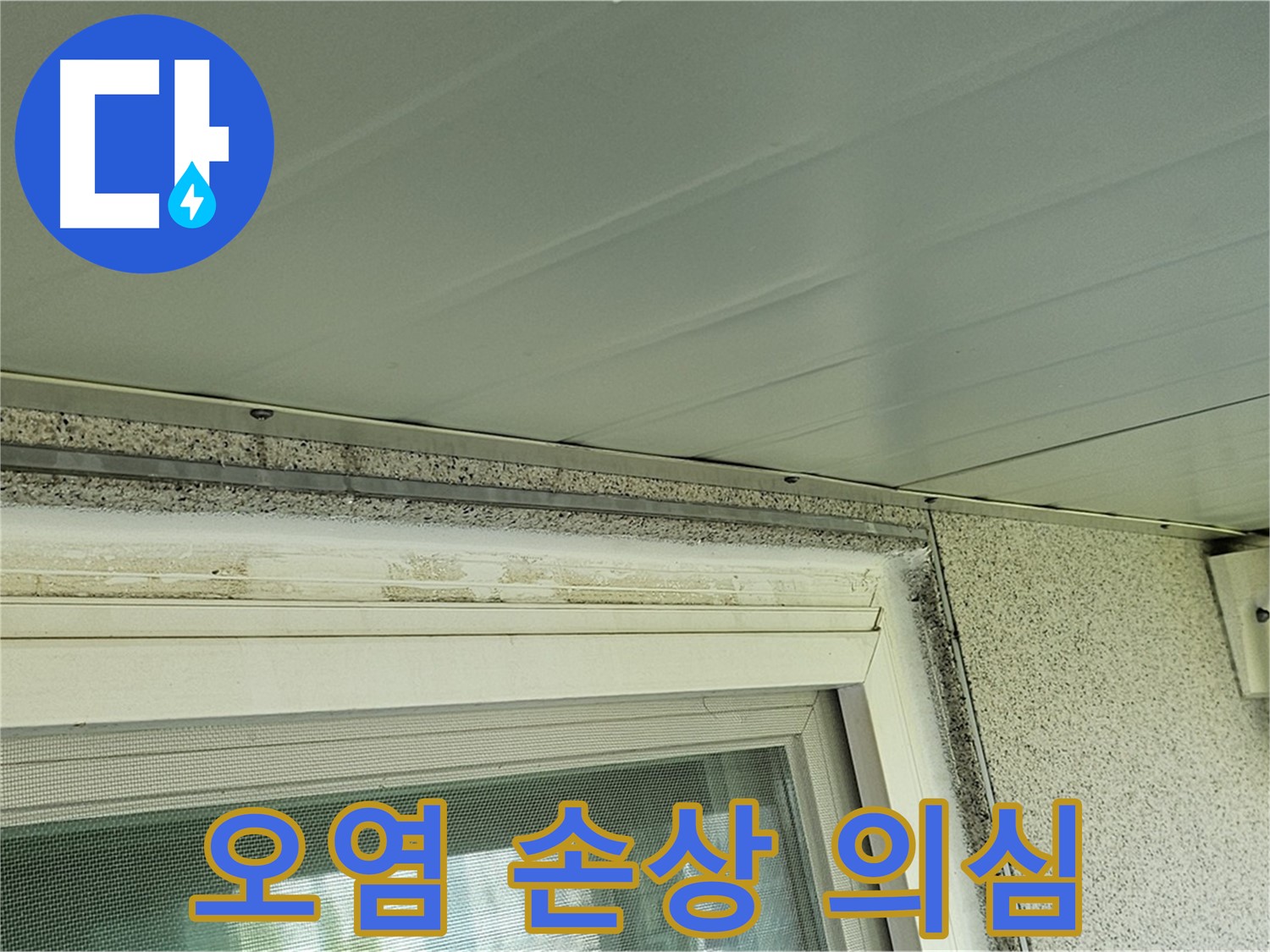 신월동 누수 현장 - 창틀 주변 오염과 백시멘트 손상으로 누수가 의심되는 상황입니다.