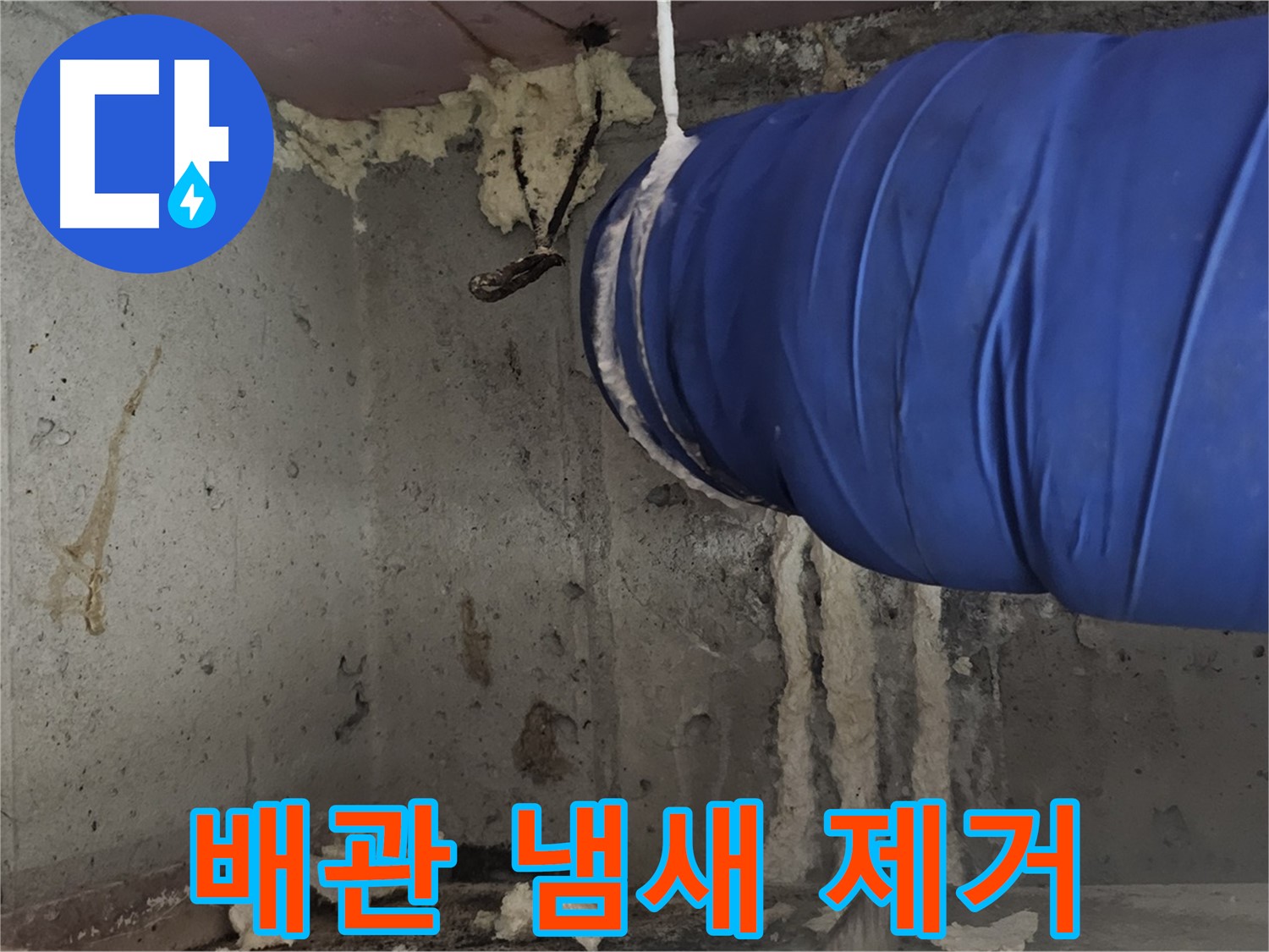 신월동 누수 - 환풍기 배관 폼 충진으로 곰팡이 냄새 제거