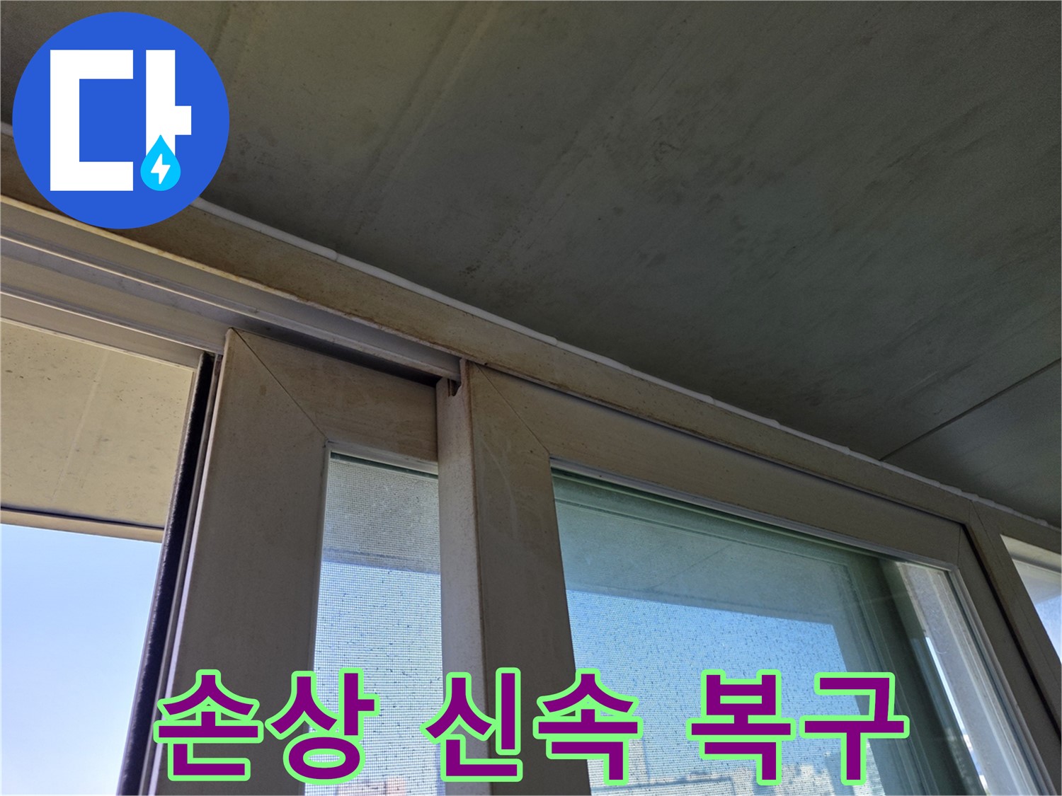 신월동 양천구 창틀 누수 - 실리콘 손상 신속하게 복구