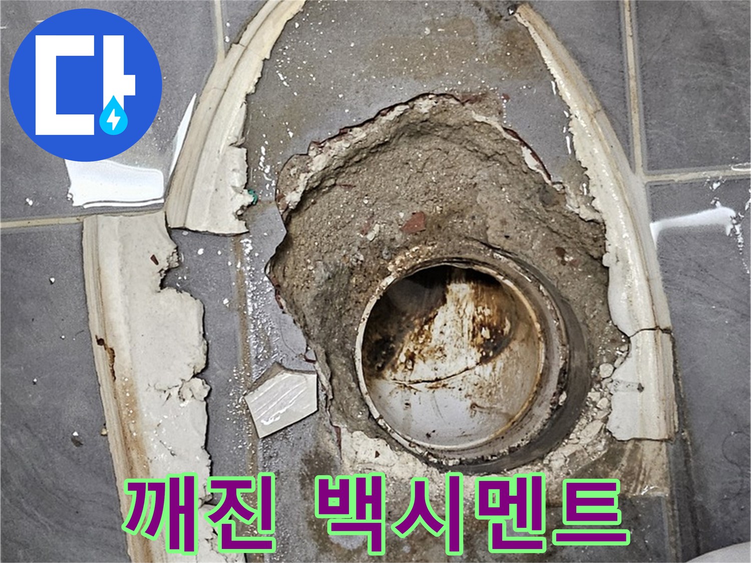 신월동 변기 누수 - 깨지고 갈라진 백시멘트