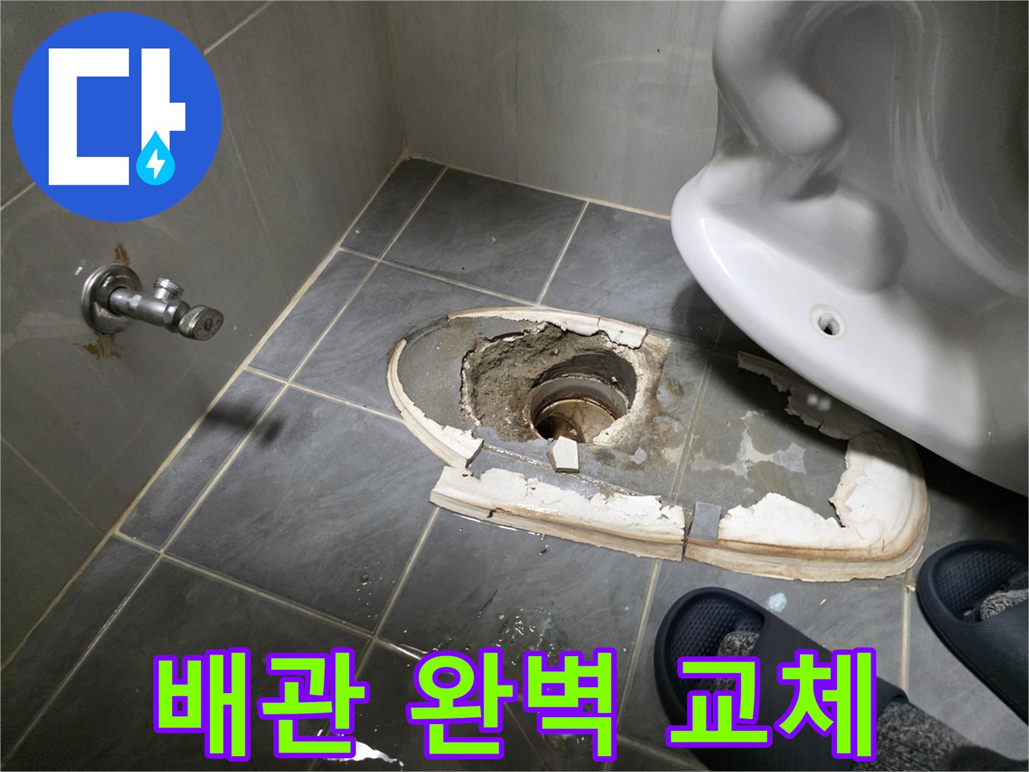 신월동 변기 철거 후 깨진 배관 완벽 교체 - 깨진 배관을 새 배관으로 교체하여 누수 문제를 근본적으로 해결합니다.