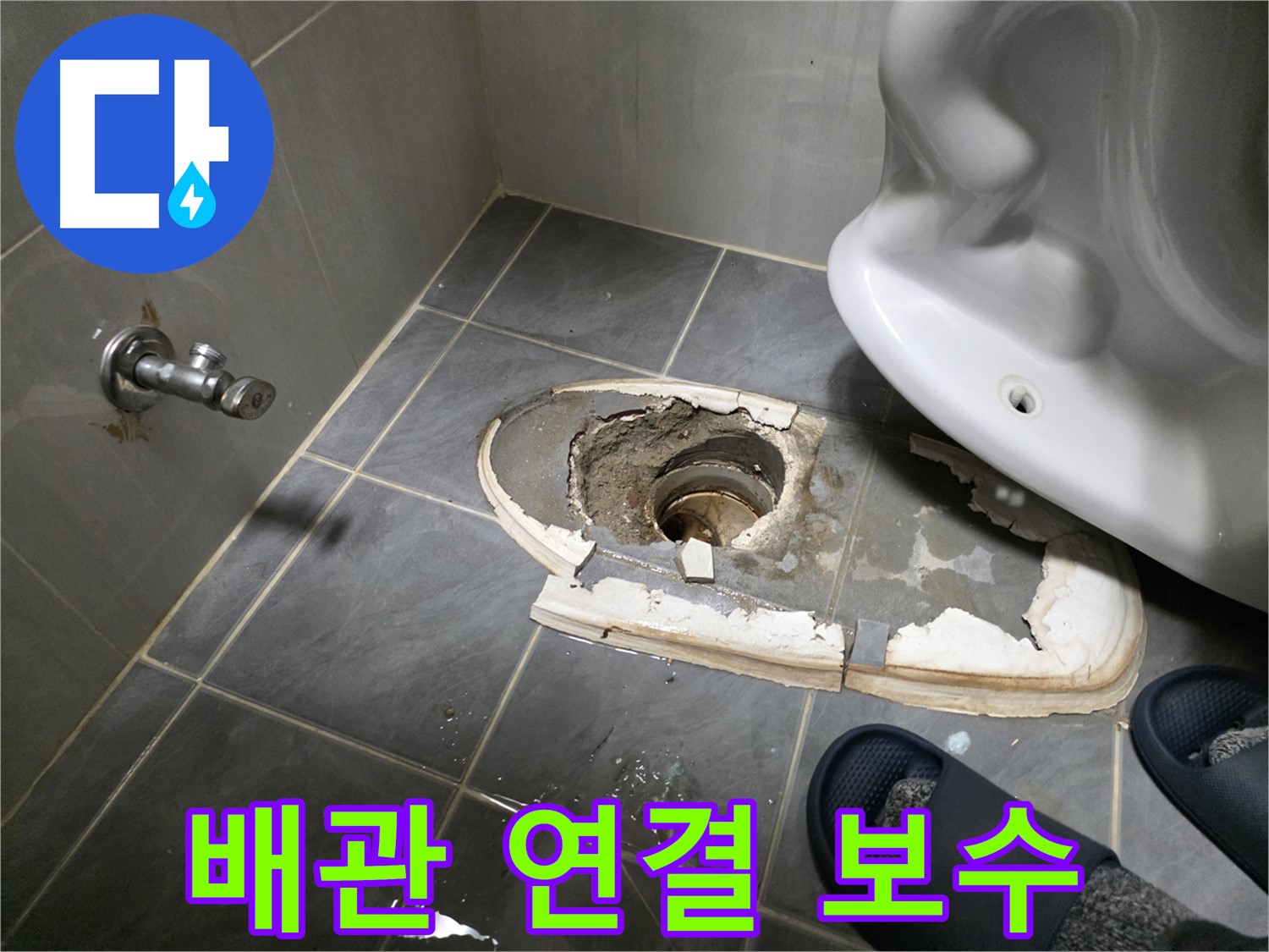 신월동 변기 철거 후 배관 연결 부위 문제 발견 및 완벽 보수 - 꼼꼼한 보수 작업으로 누수 문제를 확실하게 해결합니다.