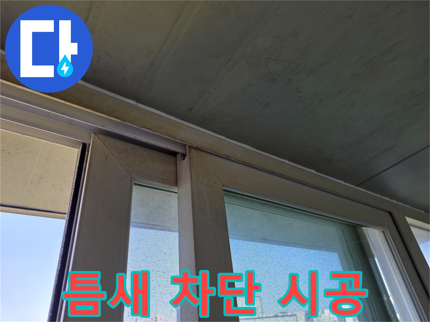 신월동 양천구 창틀 누수 - 실리콘 틈새 꼼꼼하게 메워 완벽 차단 시공