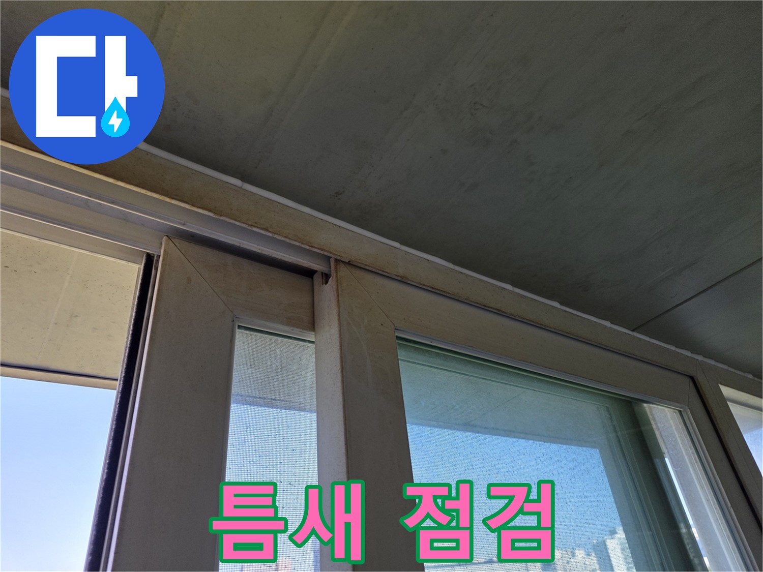 신월동 양천구 창틀 누수 - 실리콘 틈새 꼼꼼하게 점검 - 누수 가능성 확인