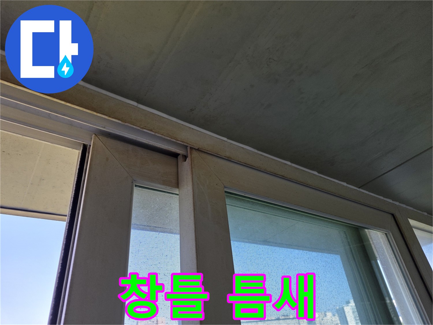신월동 양천구 창틀 누수 - 창틀 하단 틈새 - 누수 시작점 의심