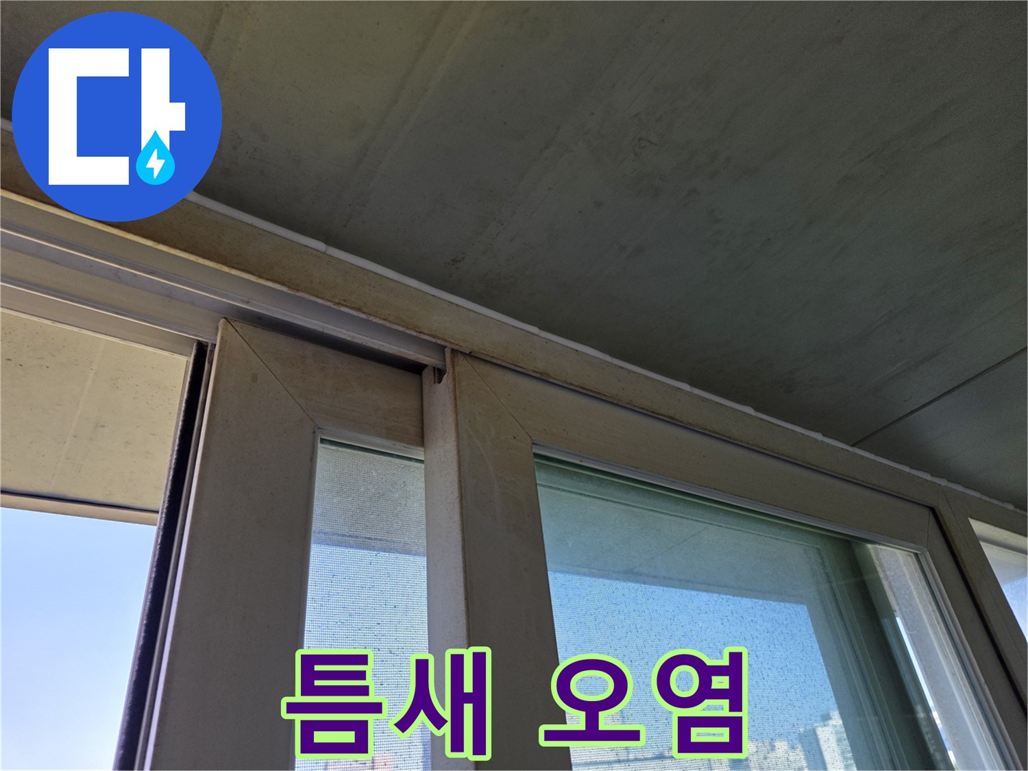 신월동 양천구 창틀 누수 - 틈새 오염 - 누수 초기 증상 의심