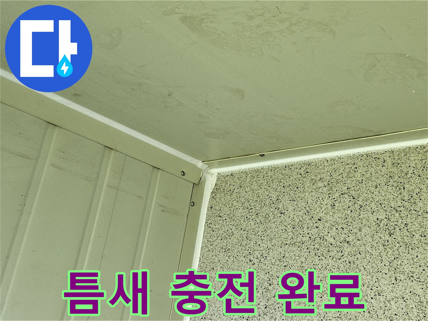 신월동 외벽 틈새 실리콘 충전 시공 사진 - 누수 고민 해결