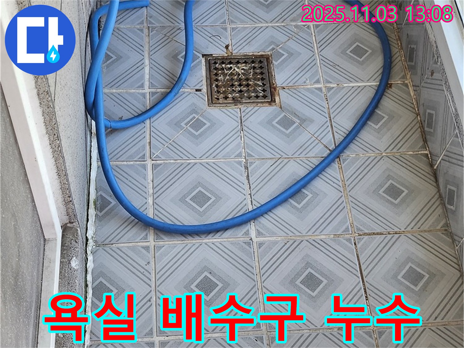신월동 욕실 배수구 주변 누수 문제 해결 - 누수탐지부터 보수까지 완벽하게 처리했습니다.