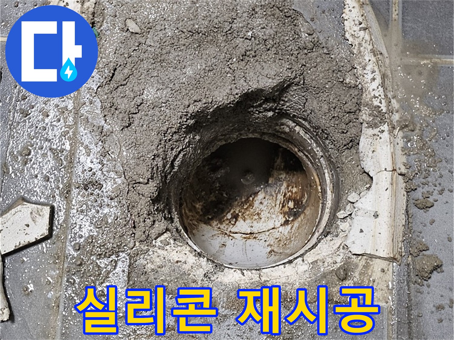 신월동 욕조 누수 - 실리콘 재시공 작업으로 누수 걱정 끝!