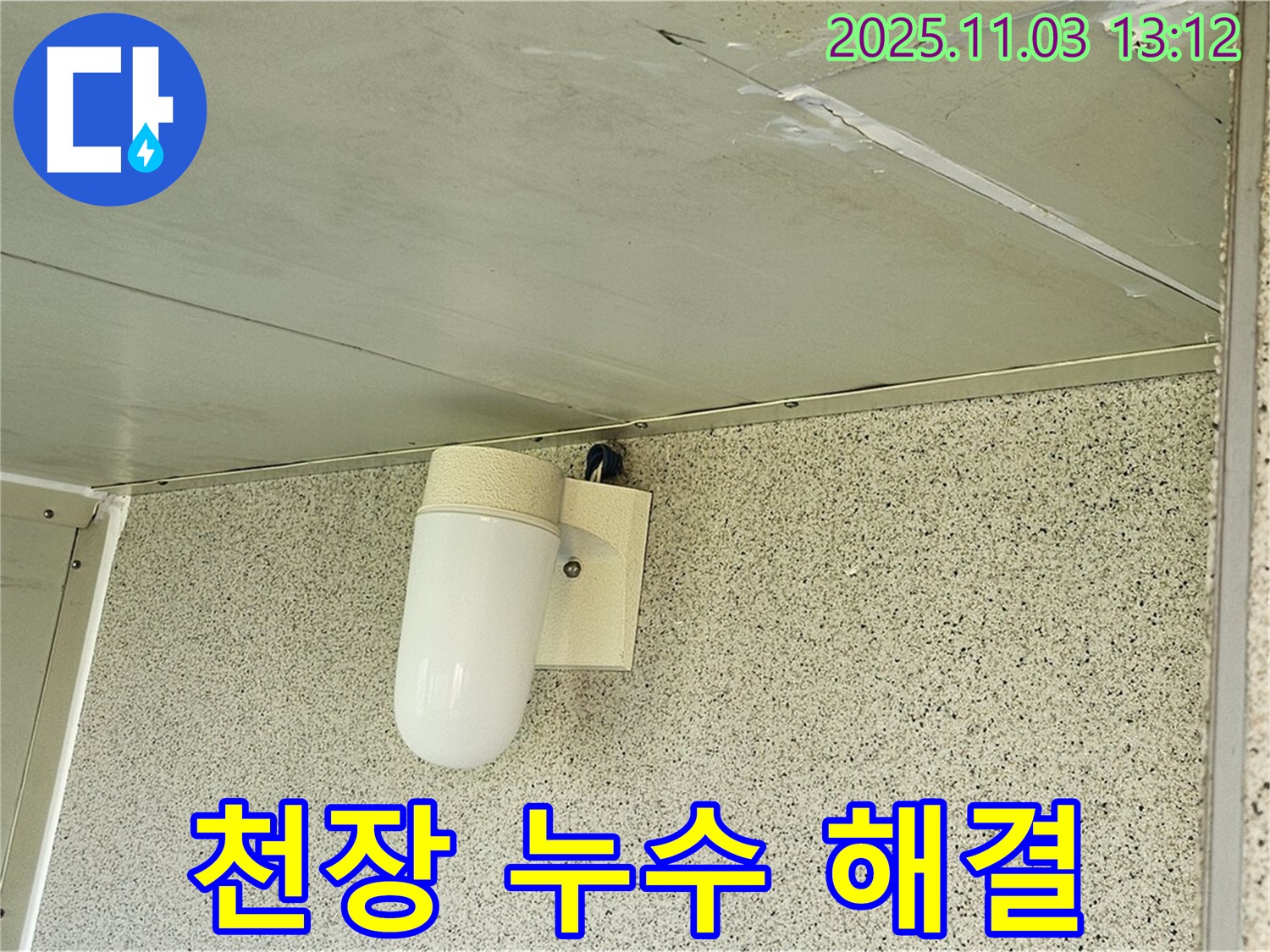 신월동 천장 누수 - 양천구 누수탐지 전문가가 완벽하게 해결 - 고객 만족 후기