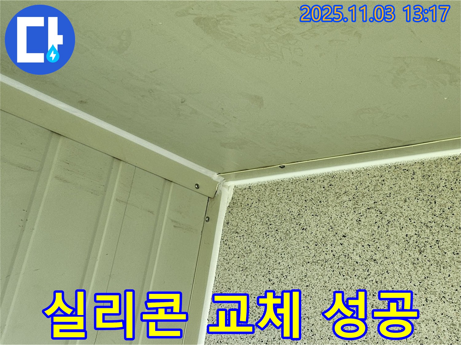 실리콘 교체 후 코너 완벽 방수 성공 - 낡은 실리콘 제거 후 새 실리콘으로 꼼꼼히 시공하여 누수를 완벽하게 차단했습니다.