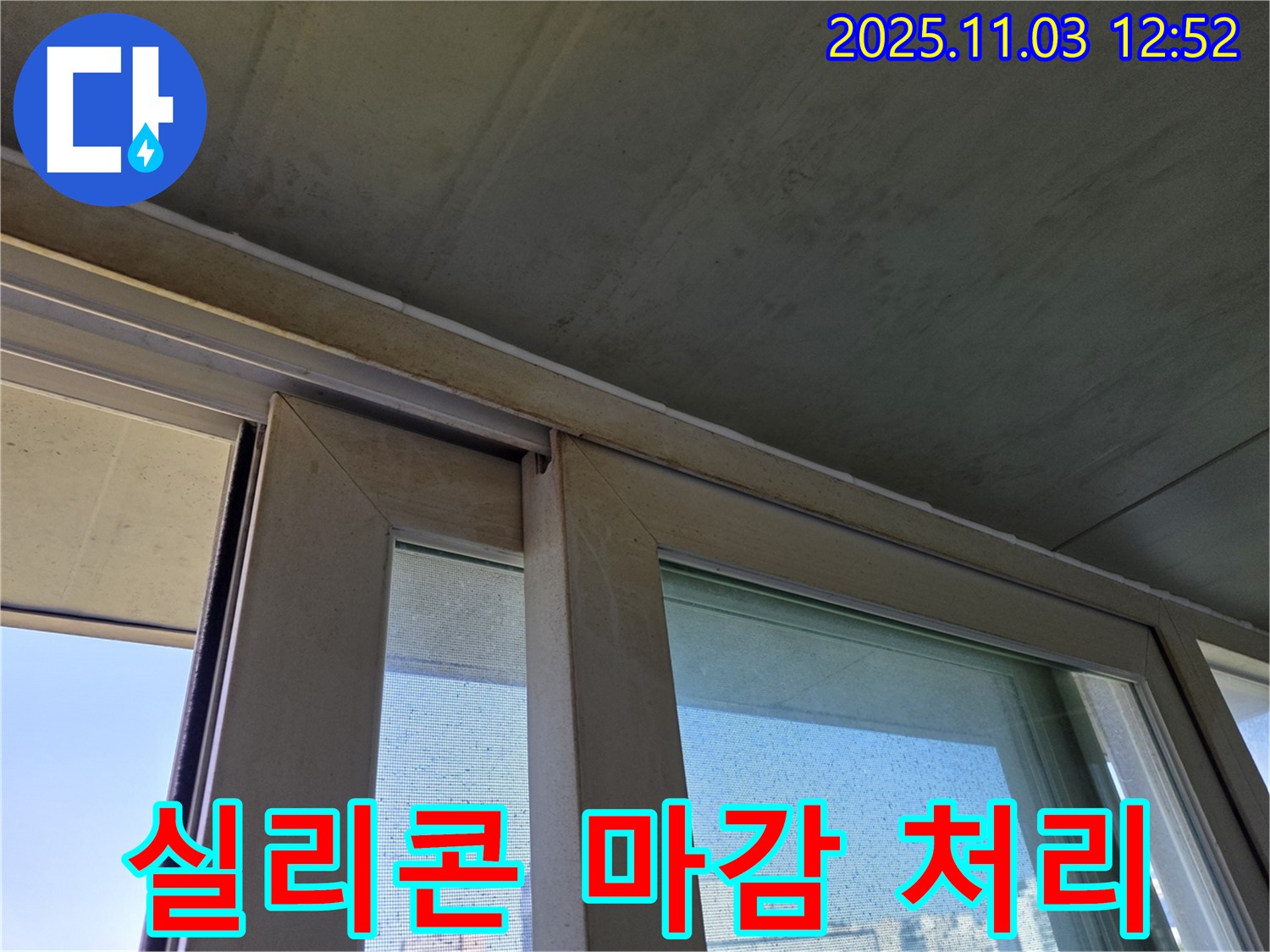 실리콘 마감으로 샷시 하부 틈새를 완벽하게 봉쇄하여 누수를 차단했습니다 - 깔끔한 마감으로 미관까지 살렸습니다.
