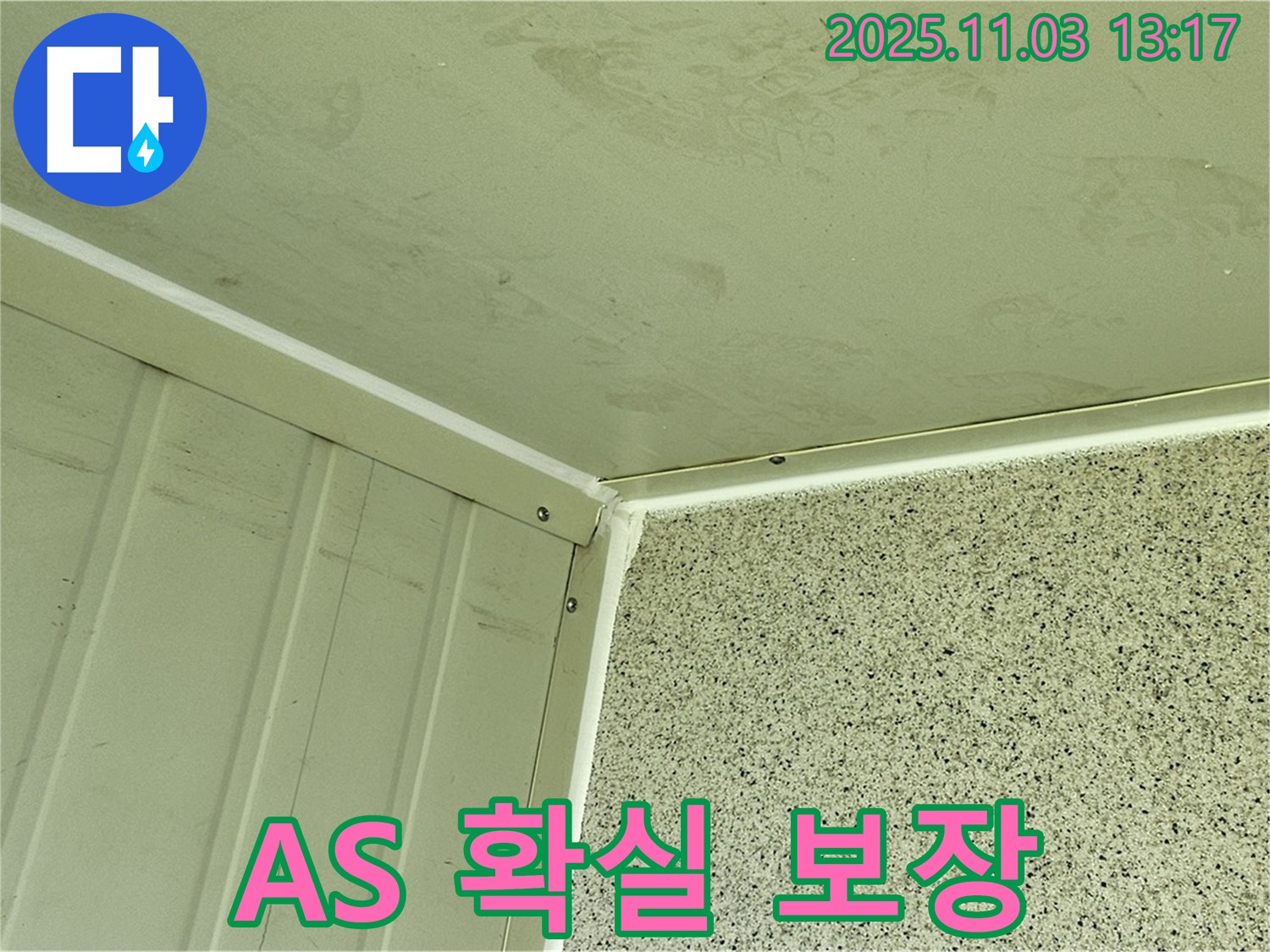 실리콘 시공 후 확실한 A/S 보장 - 시공 후 문제 발생 시 A/S를 보장하여 고객님의 불안감을 해소해 드립니다.