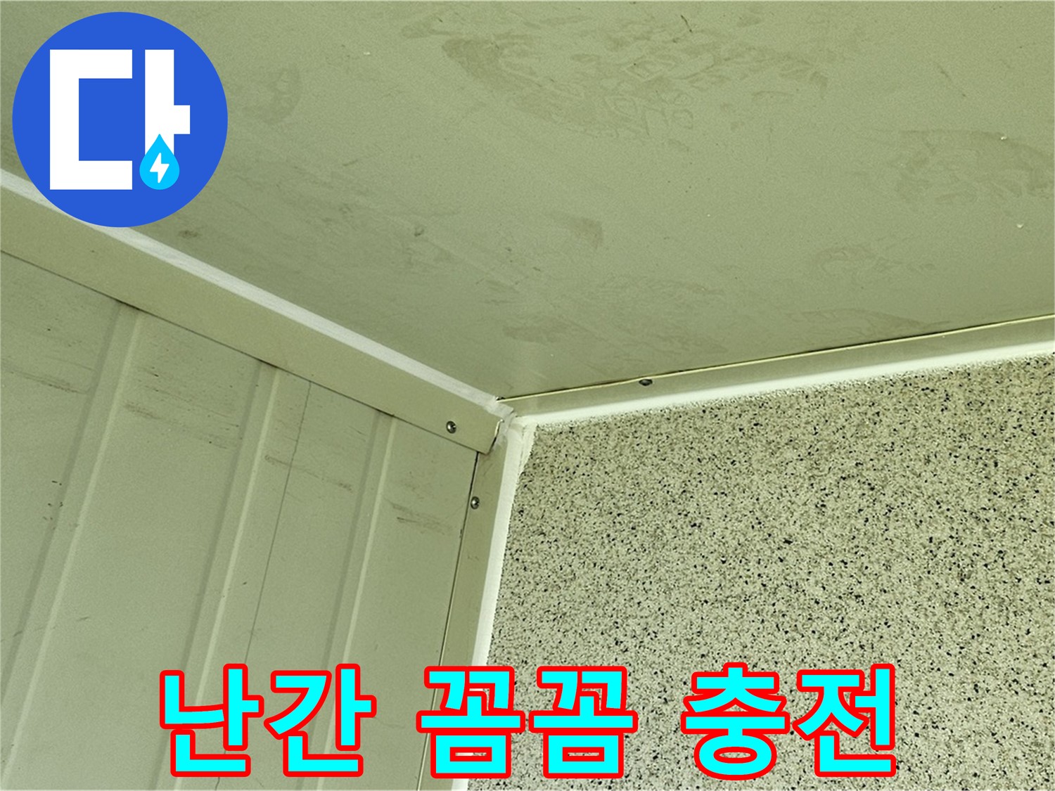 양천구 건물 옥상 난간 실리콘 충전 꼼꼼 시공 사진 - 틈새 완벽 봉쇄