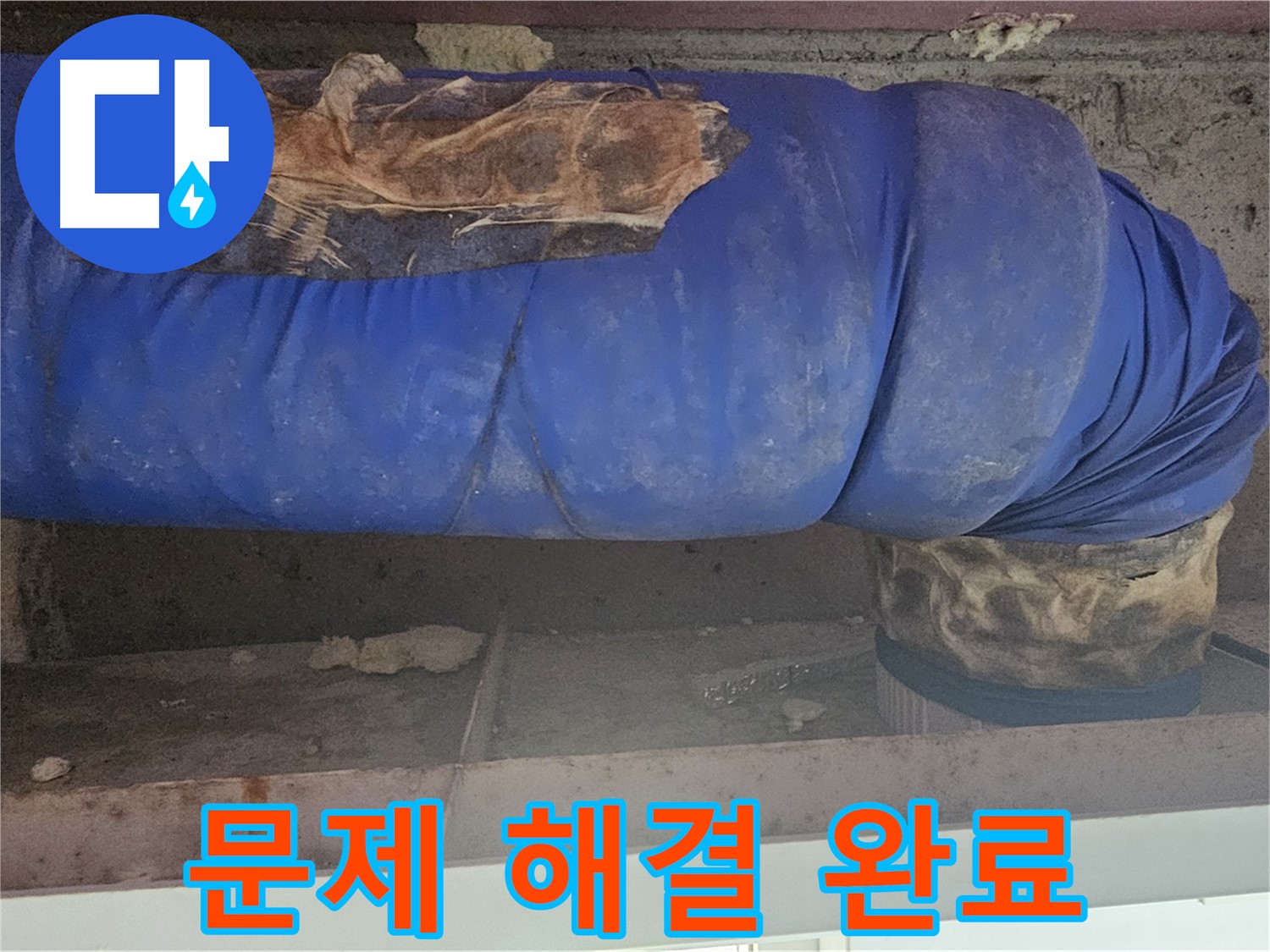 양천구 누수 - 낡은 보온재 문제 완벽하게 해결 완료
