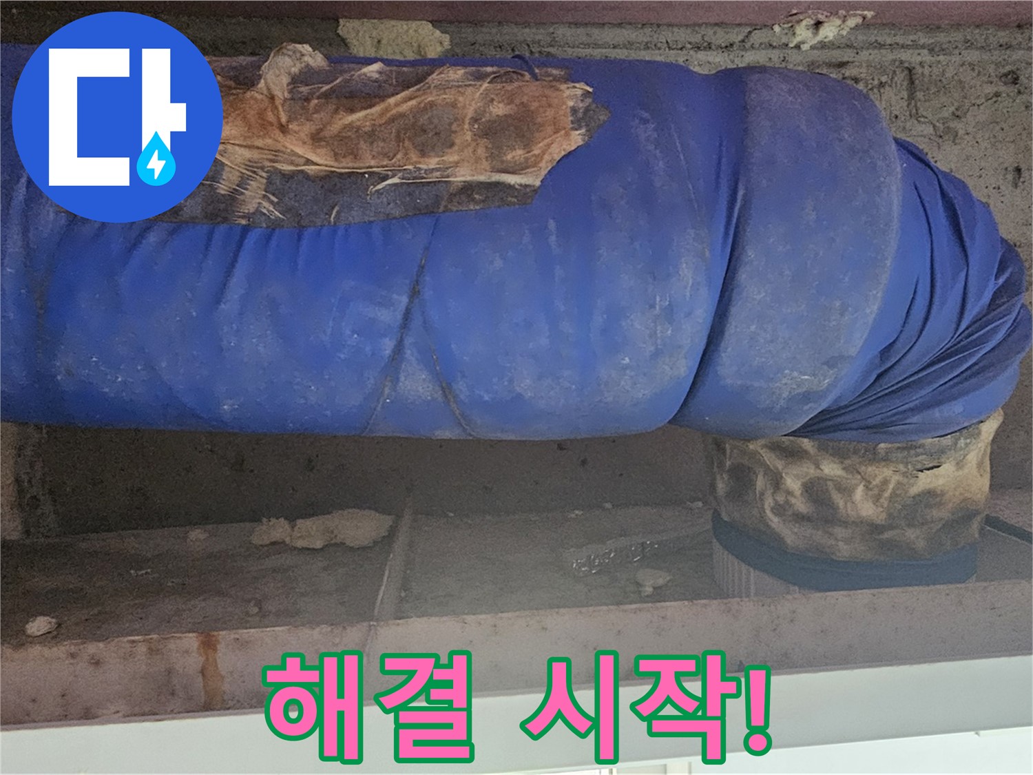 양천구 누수 - 배관 덮개 문제 해결 작업 시작