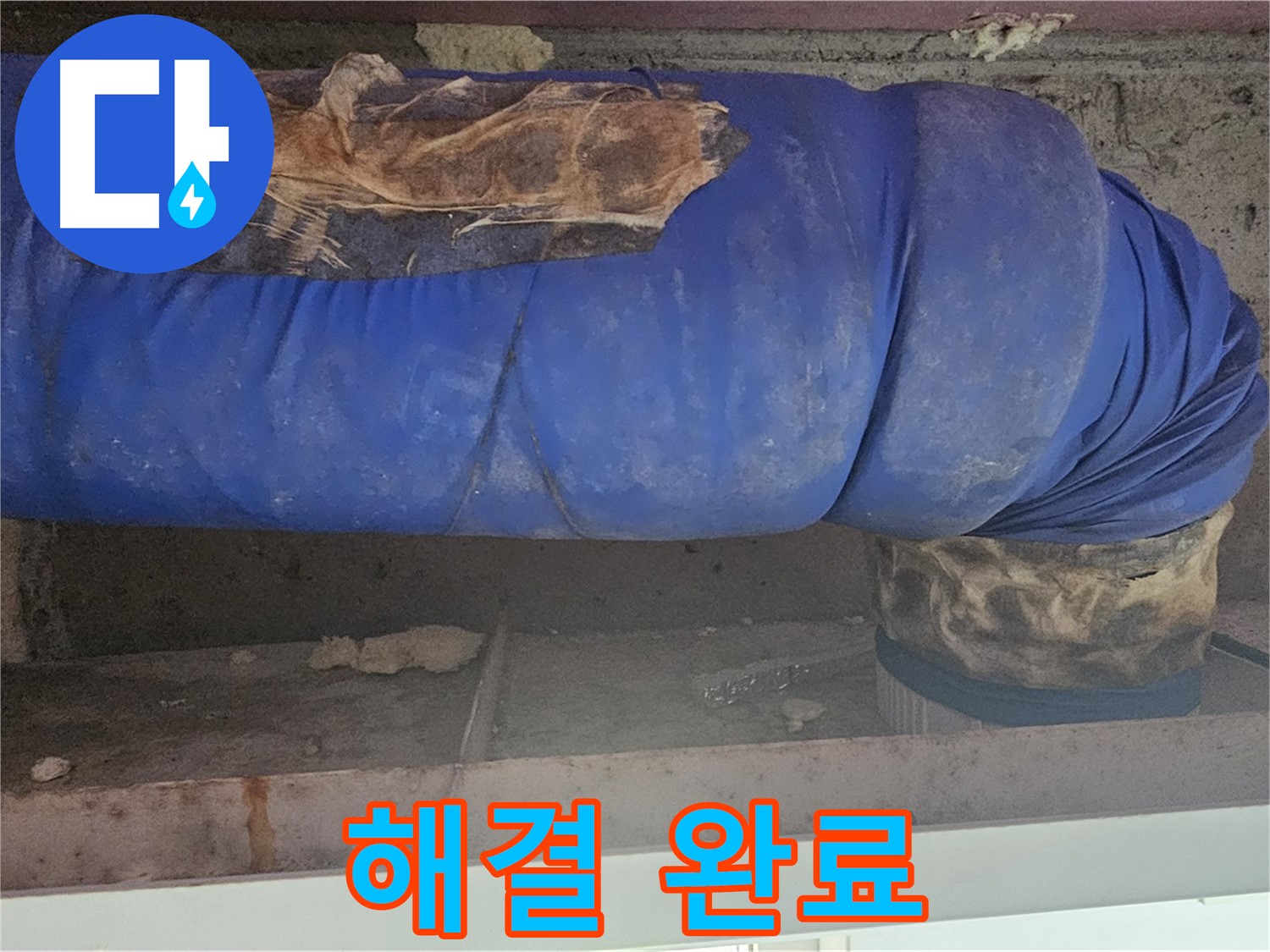 양천구 누수 - 배관 커버 문제 완벽하게 해결 완료