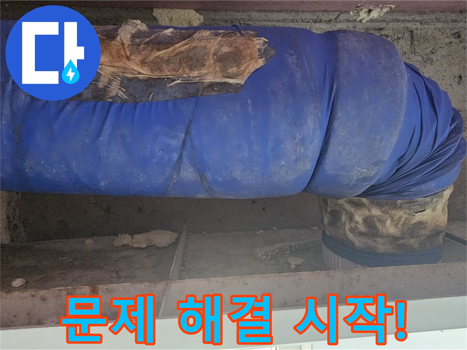 양천구 누수 - 배관 커버 문제 해결 작업 개시