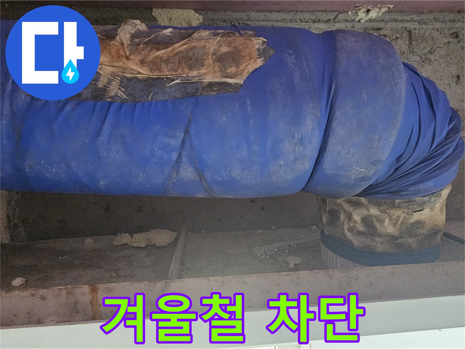 양천구 누수 - 보온재 교체로 겨울철 누수 완벽 차단