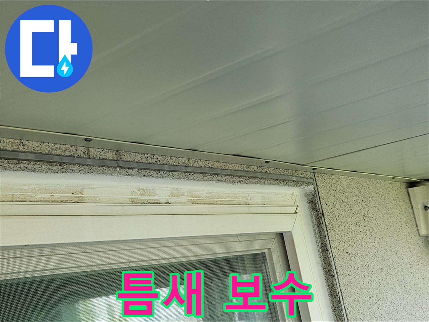 양천구 누수 전문가가 신월동 창틀 틈새 백시멘트 보수 및 방수 작업을 진행하는 모습입니다.