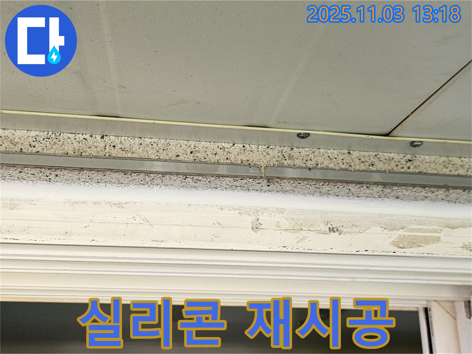 양천구 누수 - 창틀 실리콘 재시공으로 누수를 완벽하게 해결해 드립니다.