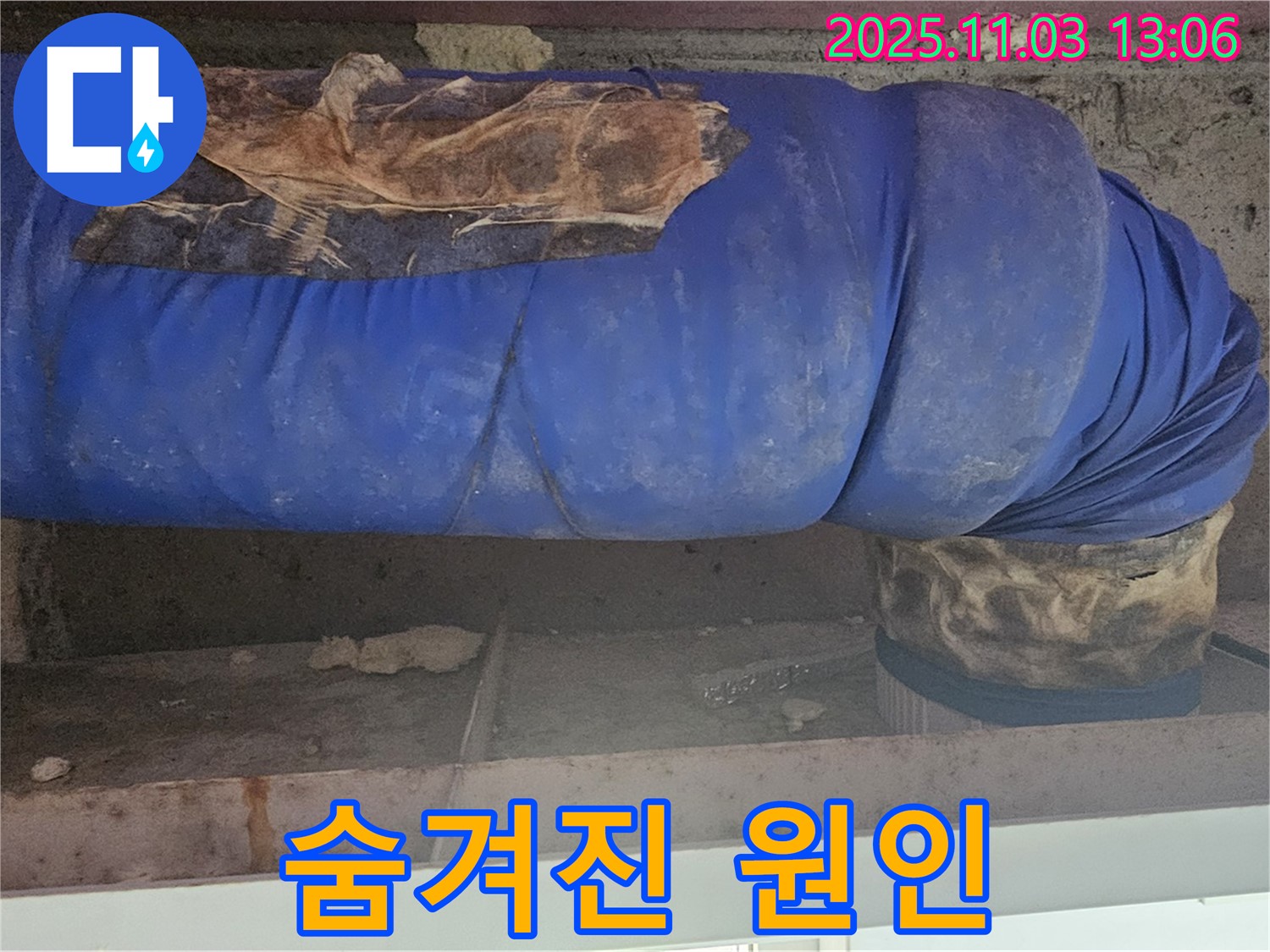 양천구 누수 현장 - 낡은 보온재가 배관 부식의 숨겨진 원인일 수 있음을 보여줍니다.