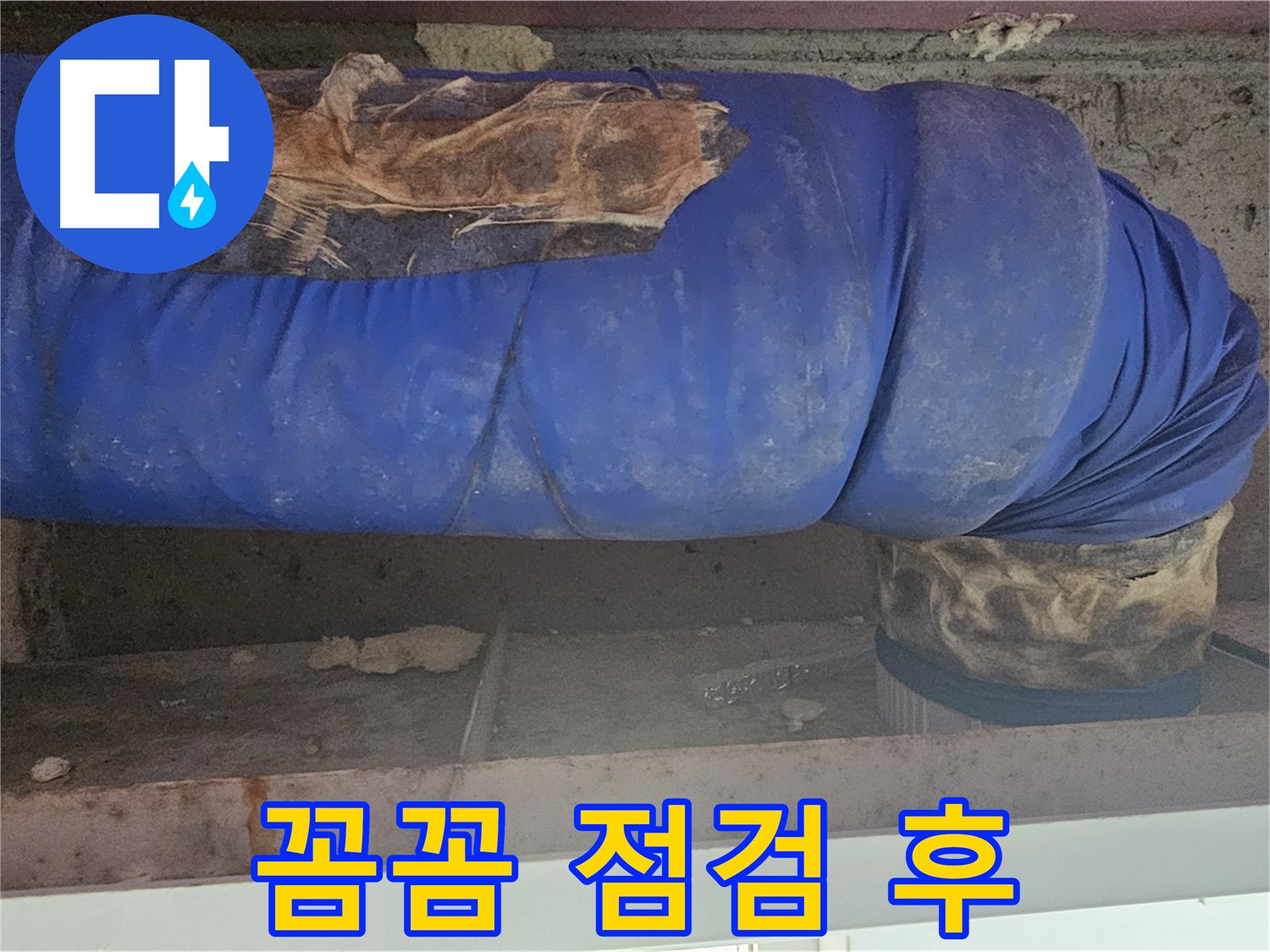 신월동 누수 - 노후 배관 꼼꼼 점검 후 누수 해결 준비