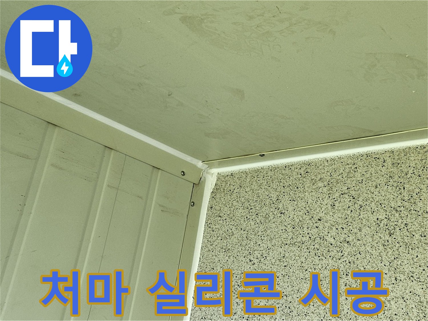 양천구 신월동 건물 처마 누수 실리콘 시공 사진 - 꼼꼼한 틈새 메우기
