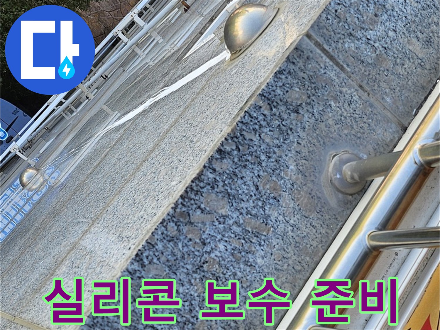 양천구 신월동 고층 아파트 외벽 실리콘 보수 준비 - 안전 장비 점검