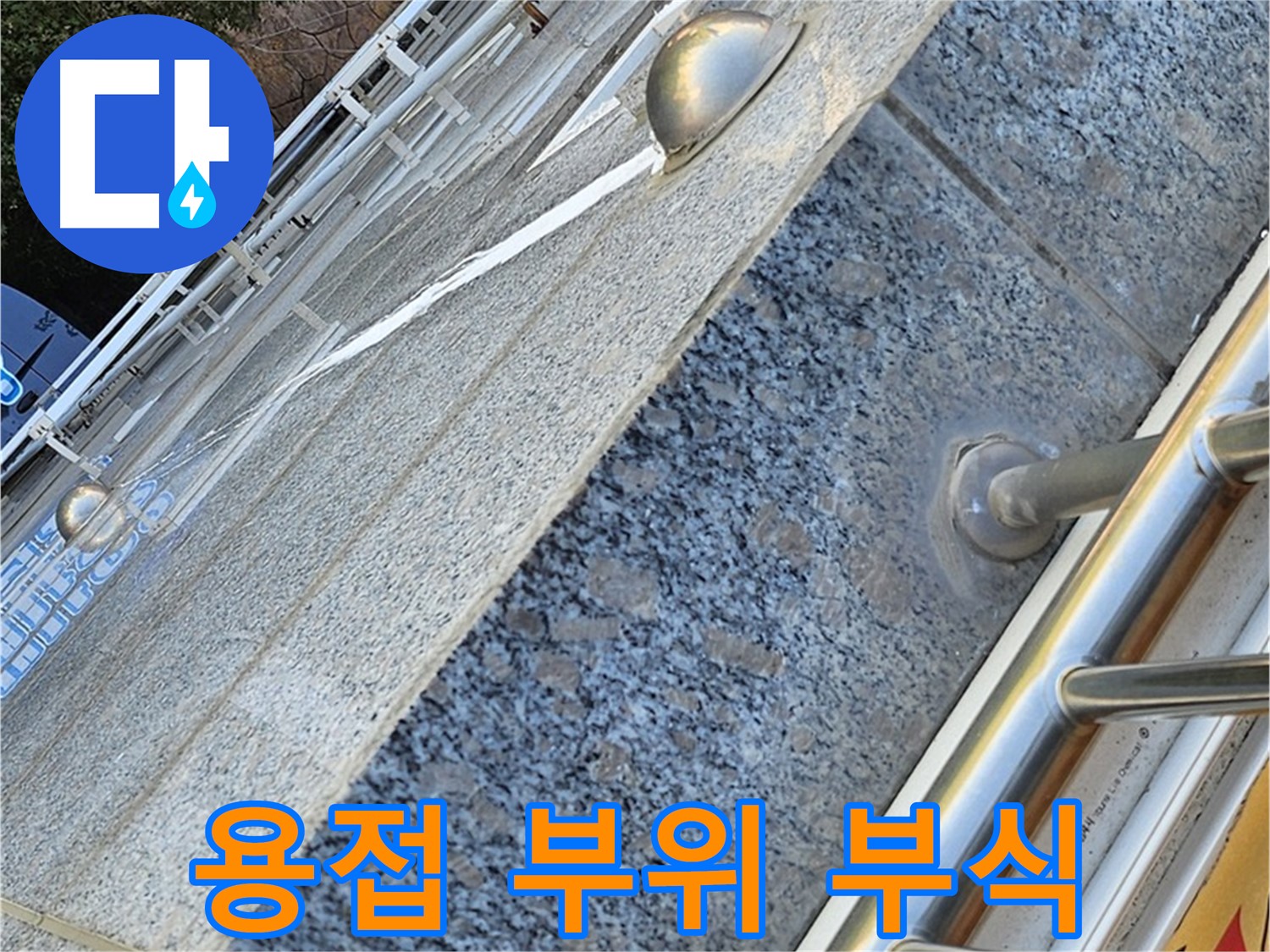 양천구 신월동 - 난간대 용접 부위 부식 보수 작업 - 안전 확보