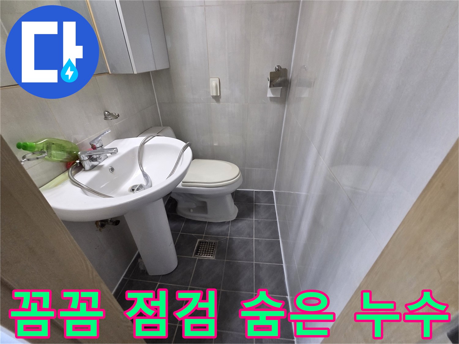 양천구 신월동 누수 - 꼼꼼한 점검으로 숨은 누수 해결