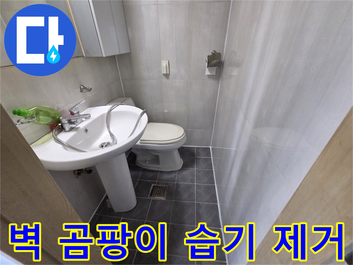 양천구 신월동 누수 - 벽 곰팡이 습기 제거 및 누수 해결
