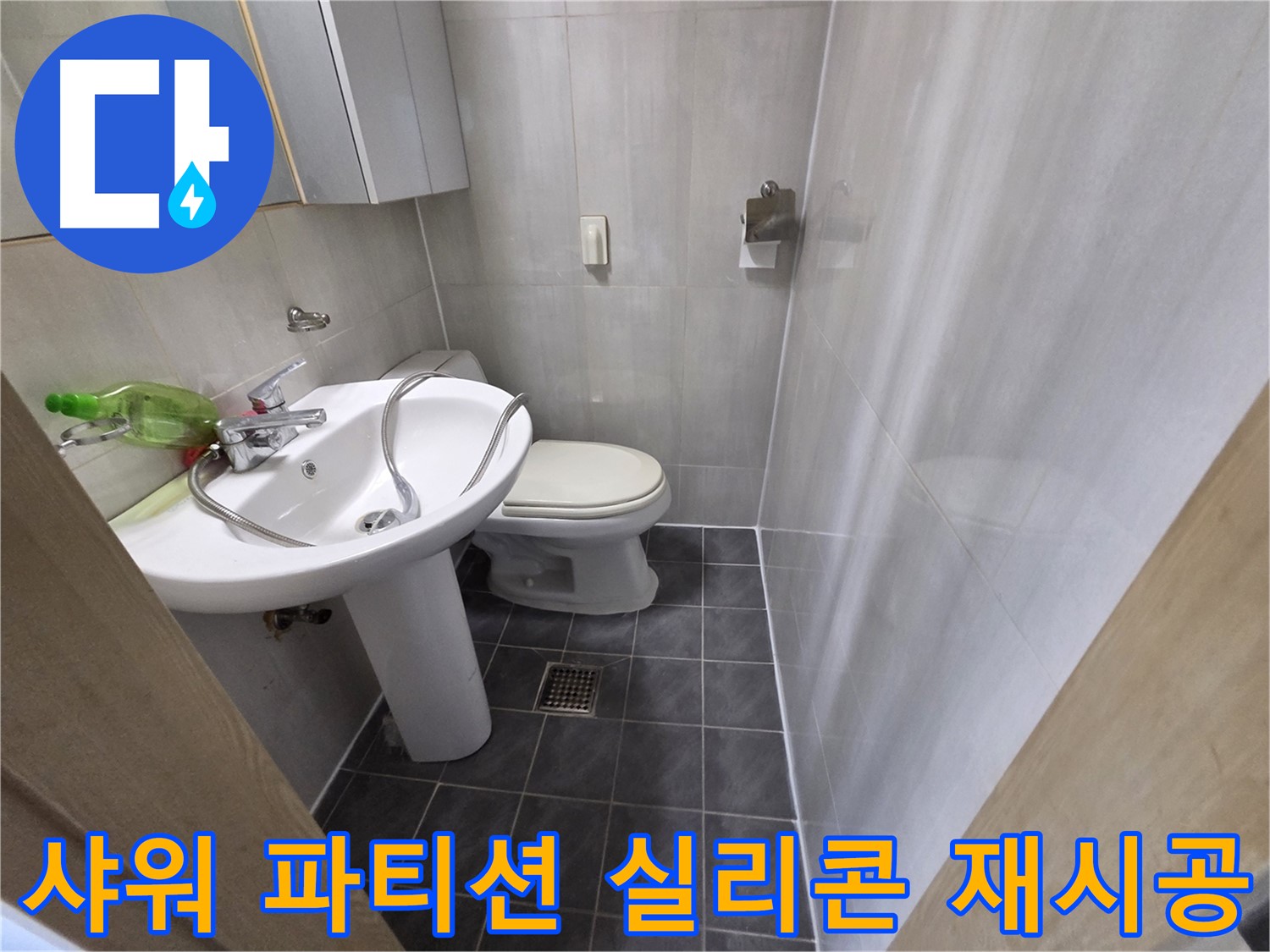 양천구 신월동 누수 - 샤워 파티션 실리콘 재시공