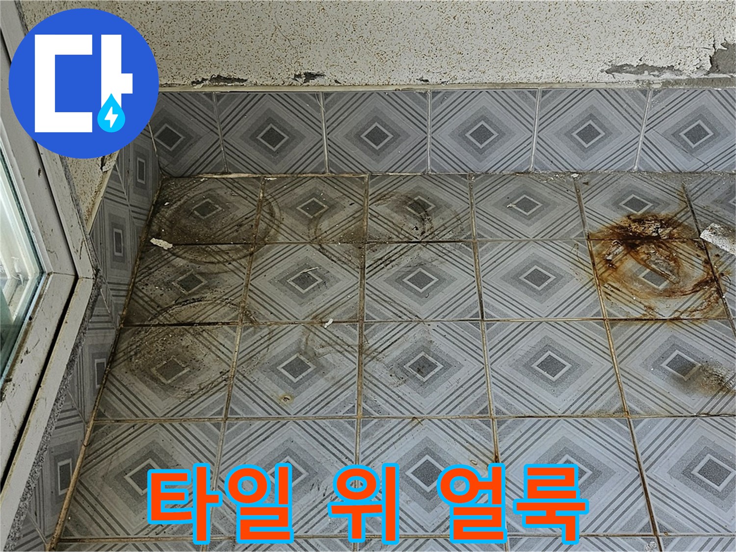 양천구 신월동 누수 - 타일 위 심한 얼룩 완벽 제거 시공