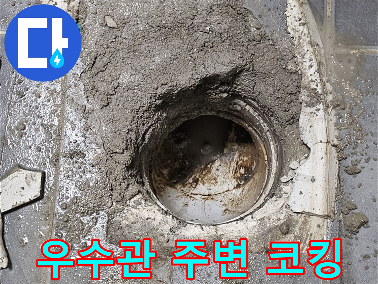 양천구 신월동 베란다 누수 - 우수관 주변 완벽 코킹으로 해결