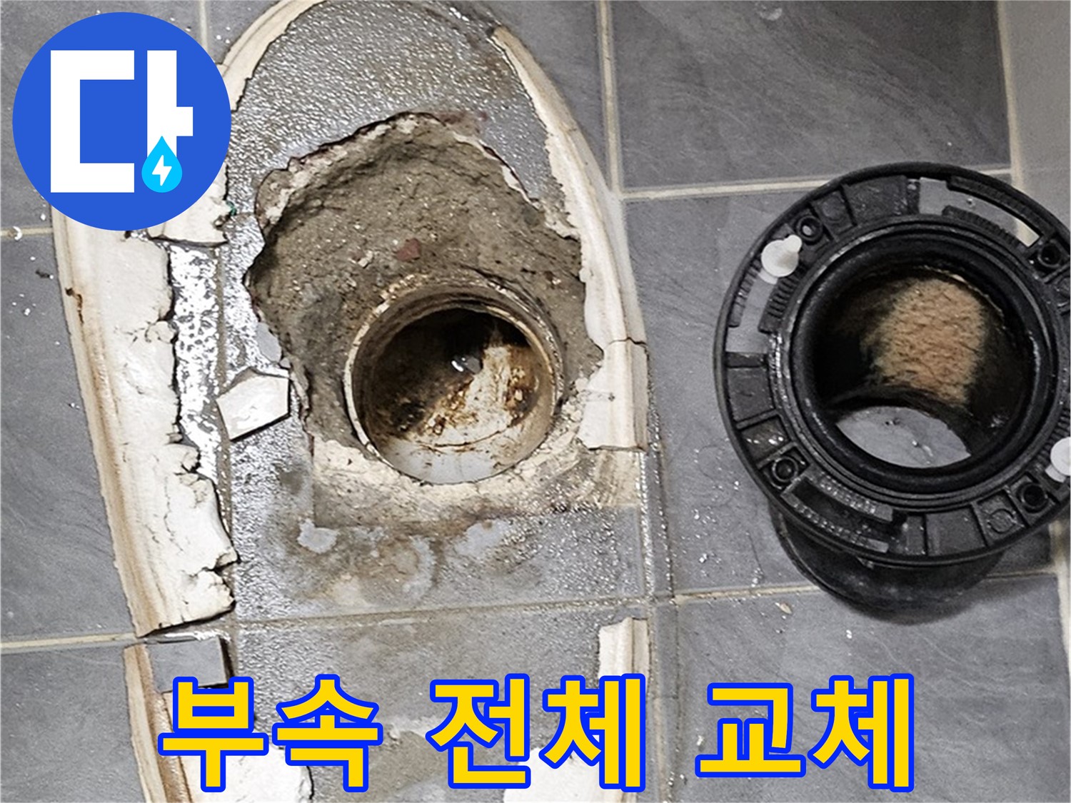 양천구 신월동 변기 누수 - 낡은 변기 부속 전체 교체 작업