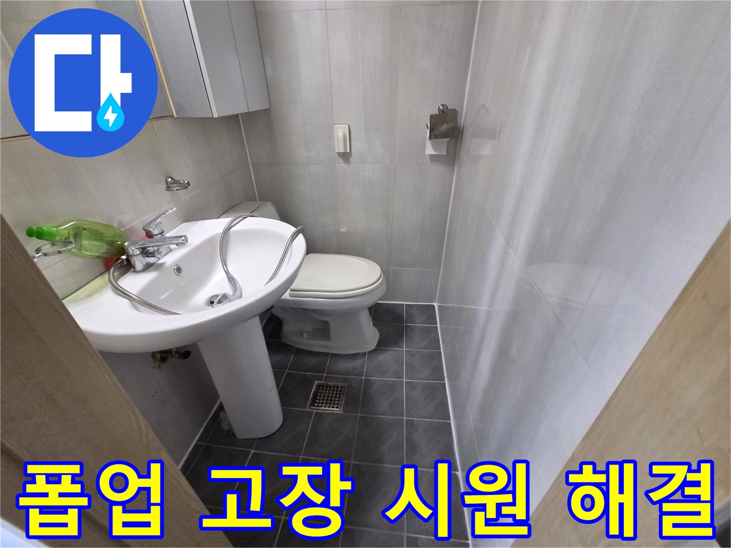양천구 신월동 - 세면대 폽업 고장으로 물 멈춤 문제 해결