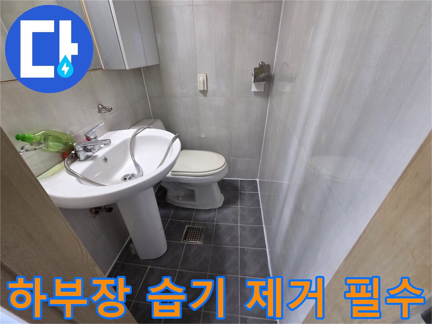 양천구 신월동 - 세면대 하부장 누수 & 습기 제거