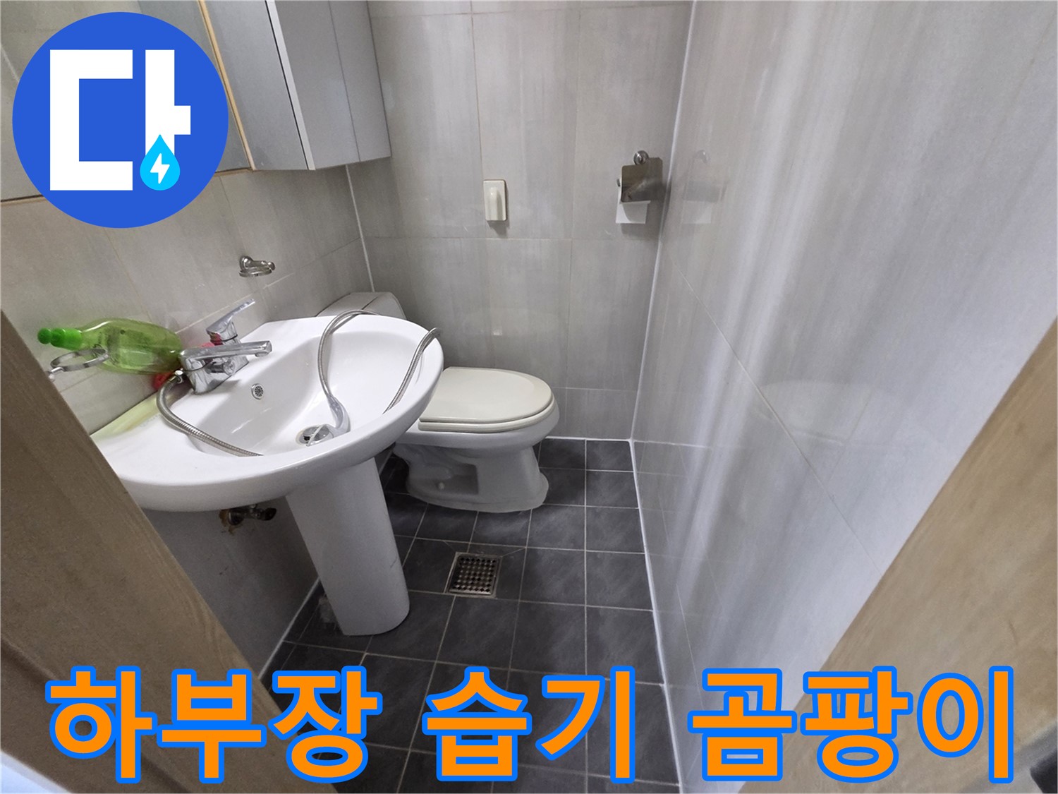 양천구 신월동 - 세면대 하부장 누수 & 습기 제거 후 마무리