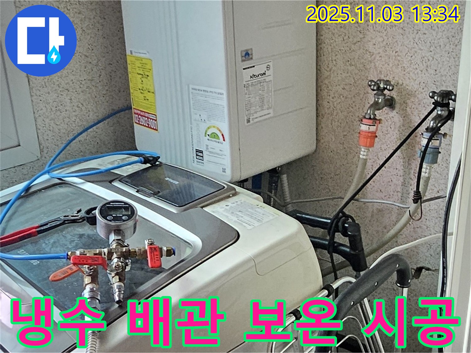 양천구 신월동 세탁기 누수 - 냉수 배관 보온재 꼼꼼하게 시공 완료