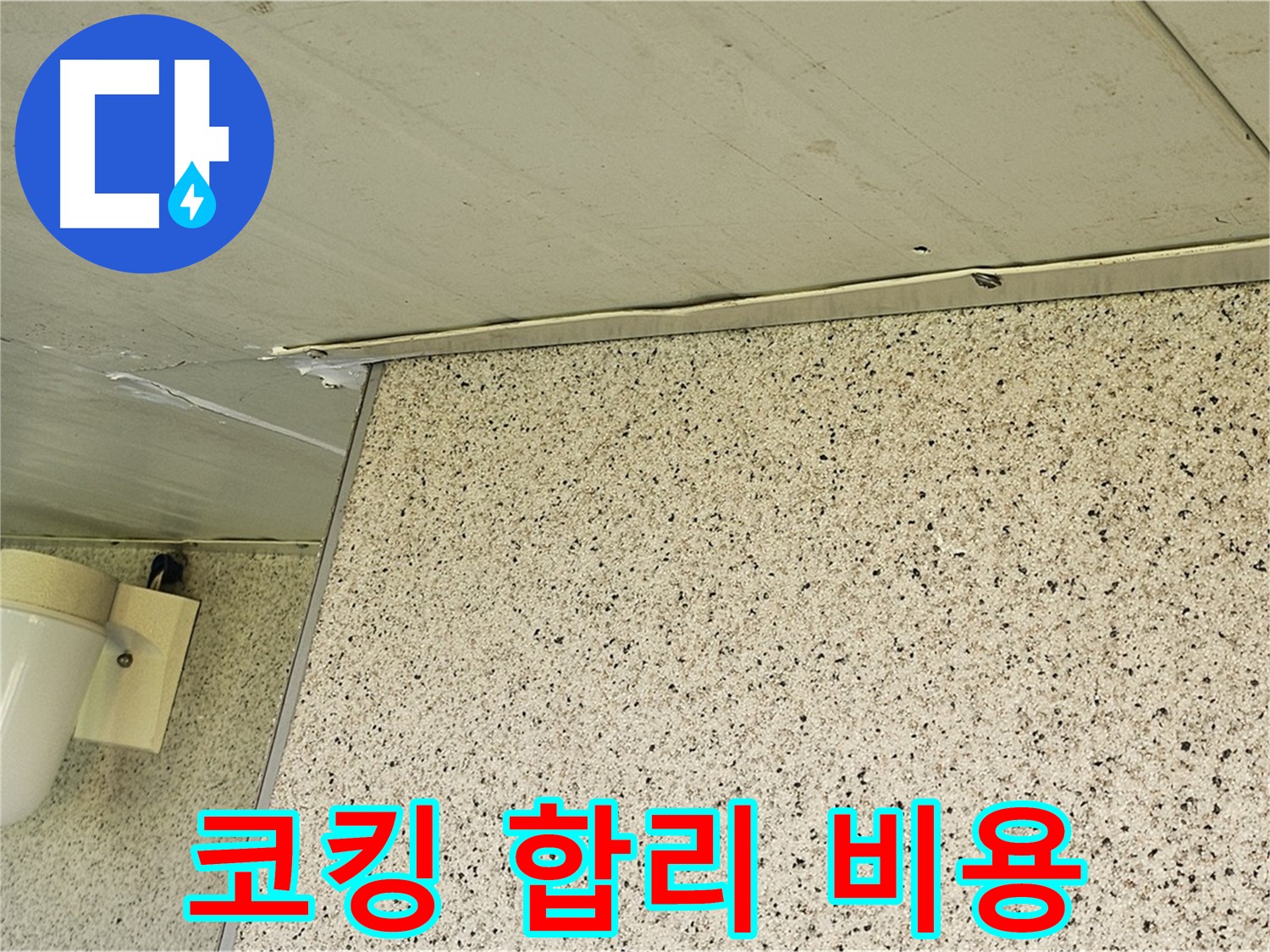 양천구 신월동 엘리시안 A동 외벽 실리콘 코킹 - 합리적인 비용으로 누수 해결