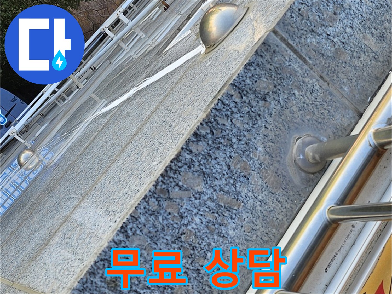 양천구 신월동 옥상 누수 상담 - 친절 상담 제공